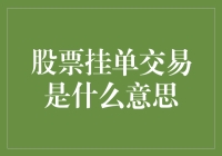 炒股新手必备指南：股票挂单交易的秘密解密