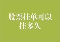 股票挂单可以挂多久？不如问鱼可以活多久！