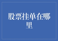 股票挂单的奥秘：虚拟市场与真实交易的桥梁