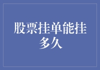 股票挂单能挂多久？哦，比你和前任的恋爱时间还长