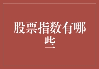 股市风云变幻，你了解哪些指数？