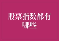 股票指数的种类与作用：构建投资策略的关键视角