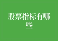 股市新手必备知识：了解这些指标就够了！