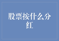 股票分红：股东们的冬日暖阳