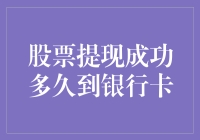 股票提现成功后多久到账银行卡：了解股票提现的到账机制