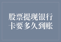 股票提现银行卡要多久到账？我猜你可能等不及想知道答案了