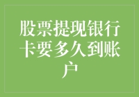 股票提现银行卡要多久到账户？这个问题比我等你多久还难回答！