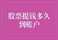 股票提钱多久到账：深度解析交割制度与到账时间