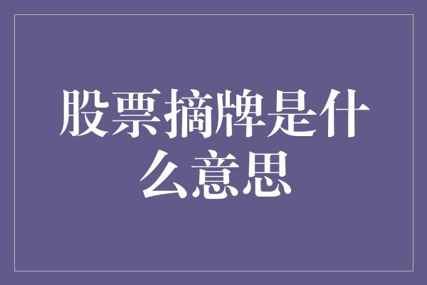 股票摘牌是什么意思