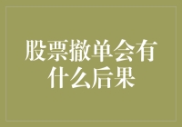 股票撤单会有什么后果？理性分析交易行为的重要性