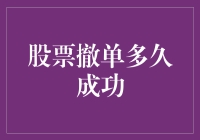 股票撤单成功时间影响因素解析