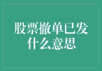 当你的股票撤单已发货：一场金融版的隔空投送大戏