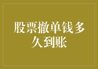 股票撤单后，钱到底要等多久才能回到账户？