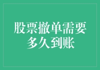 股票撤单？那得看证券公司给不给力！