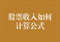 股票收入的计算公式详解与应用