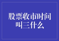 揭秘股票市场的未解之谜：为何收市时间被称为'三'？