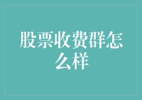 股票收费群：提高投资者收益的专业化平台