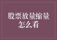 股票放量与缩量：如何解读市场信号？