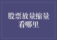 股票放量缩量：投资者应关注的关键指标