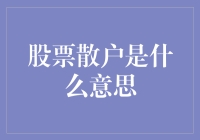 揭秘股市里的小鱼儿——股票散户到底是谁？