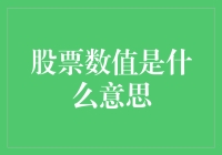 股票数值之谜：市场波动背后的数字意义解析