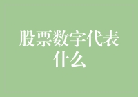 股市中的数字密码：它们究竟代表了什么？