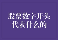 股票代码：市场语言的艺术与科学