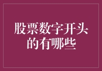 股票代码中的数字魔力：盘点那些以数字开头的股票代码