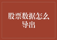 股票数据导出攻略：解锁个人财务分析的密码