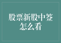 股票新股中签，你是幸运儿还是刀口舔血？