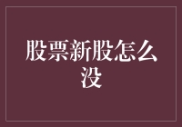 股票市场中的新股发行：为何有时新股踪迹难觅？