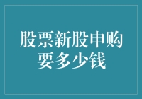 股票新股申购，你准备好了吗？投资入门教材之我要买新股，先得有几个钱