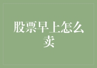 如何有效制定股票早上卖出策略：以技术分析和市场行为为基础