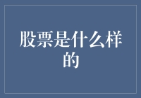 探寻股票的真谛：从投资工具到企业背后的故事