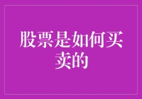 买股票如同在菜市场买菜：询价、砍价、成交！