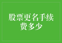 股票更名手续费：重新定义企业身份的成本分析