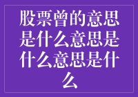 股票中的曾字含义详解：揭开投资圈中的奥秘