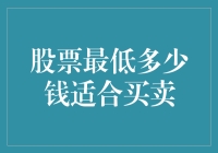 如何从股票最低价格角度进行投资决策：寻找适合买卖的股票价位