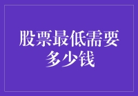 股票最低需要多少钱：探索股票投资的门槛与策略