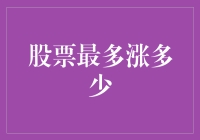 股票价格的理论极限：探究股票最多能涨到多少