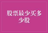 股票最少买多少股？这个问题困扰了多少股民的一生