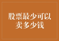 在股市里，股票最少可以卖多少钱？——比白菜还便宜的股市法则