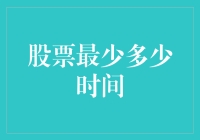 股票最少多少时间？这是一场和时间赛跑的游戏