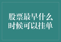 股票交易规则解析：最早挂单时间探讨