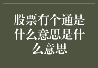 股票有个通是什么意思？原来是股市里的暗语！