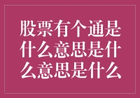 股票交易中的通字：市场脉搏与投资之道