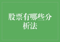 股票分析法大鉴：不是所有股票都能钓大鱼