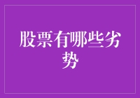 股票投资的潜在劣势：风险、市场波动与财务健康考量