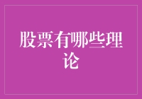 股票投资有哪些不可不知的理论？