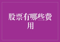 股票投资费用详解：隐藏在股市里的隐形成本